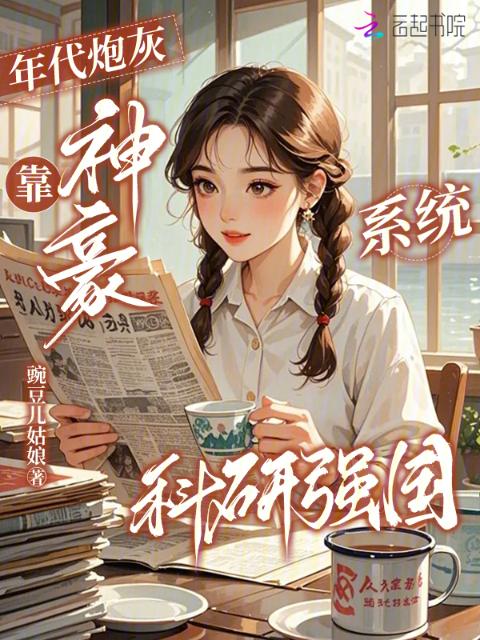 年代炮灰，靠神豪系统科研强国