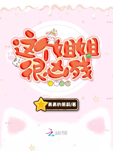 这个姐姐很凶残