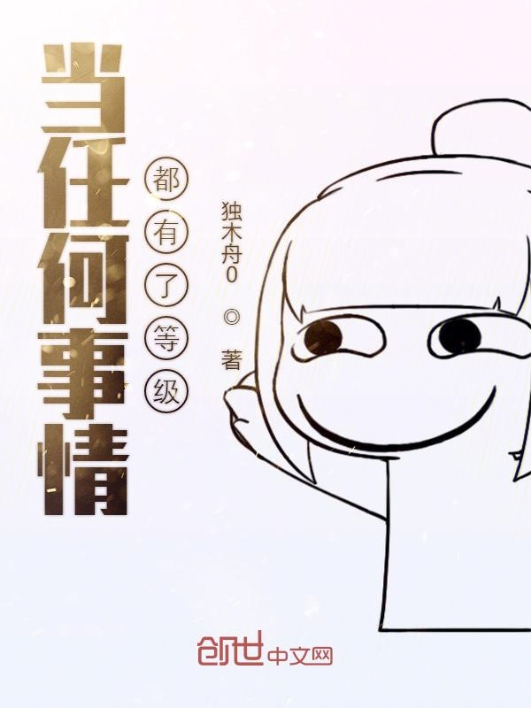 当任何事情都有了等级