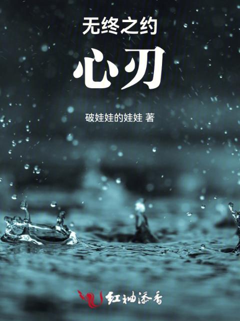 无终之约心刃