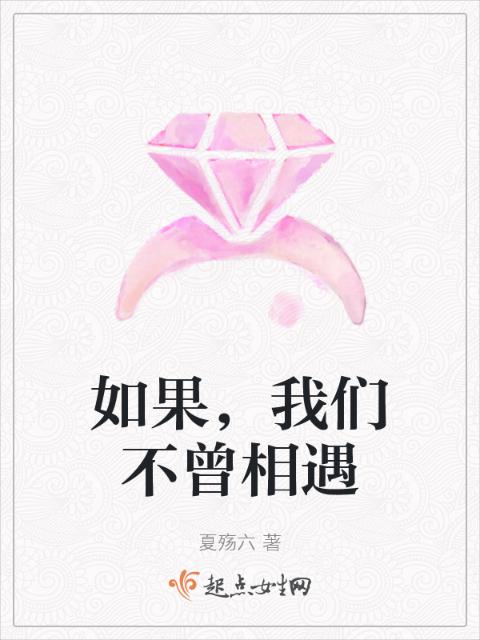如果，榴莲视频在线观看成人官网入口不曾相遇