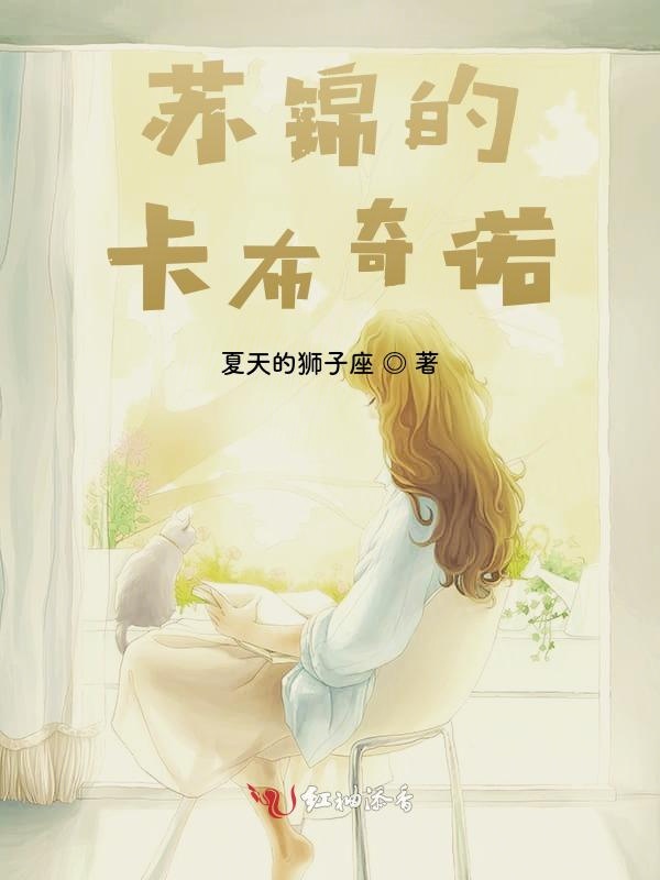 苏锦的卡布奇诺