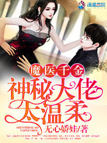 魔医千金