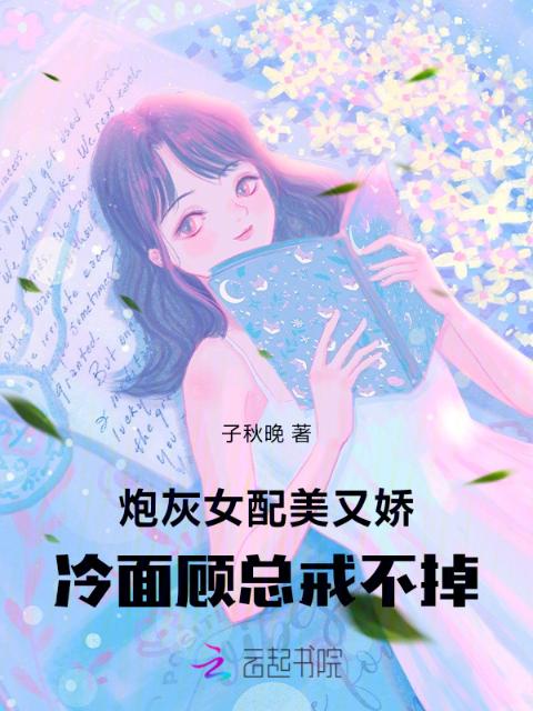 炮灰女配美又娇，冷面顾总戒不掉
