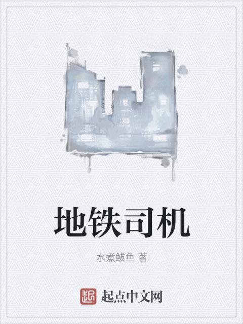 地铁司机