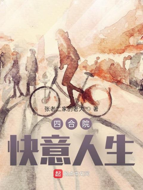 四合院：快意人生