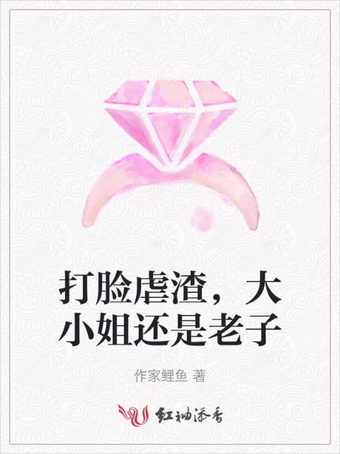 打脸虐渣，大小姐还是老子