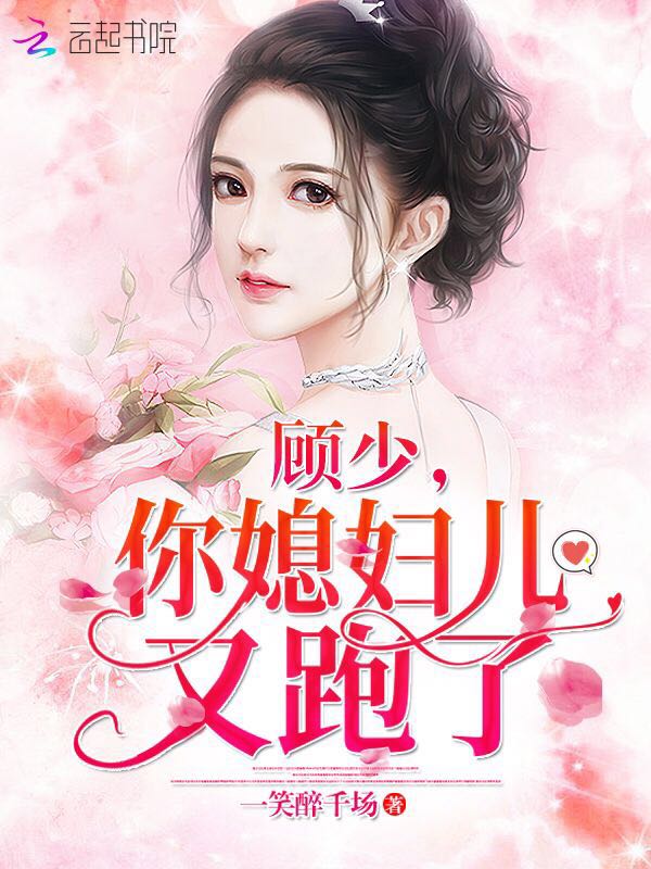 顾少，你媳妇儿又跑了