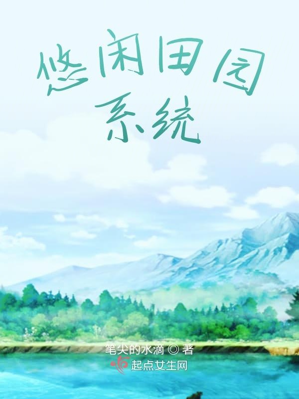 悠闲田园系统