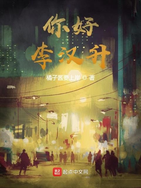 你好，李汉升