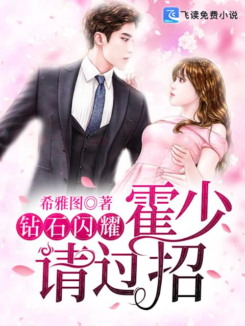 钻石闪耀：霍少，请过招
