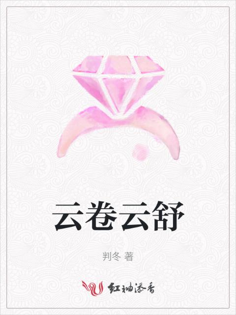 云卷云舒