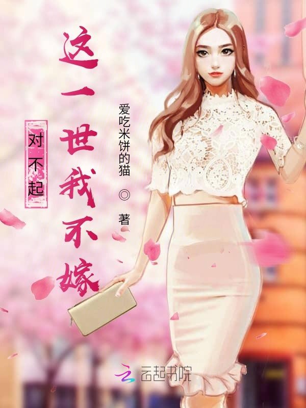 对不起，这一世我不嫁