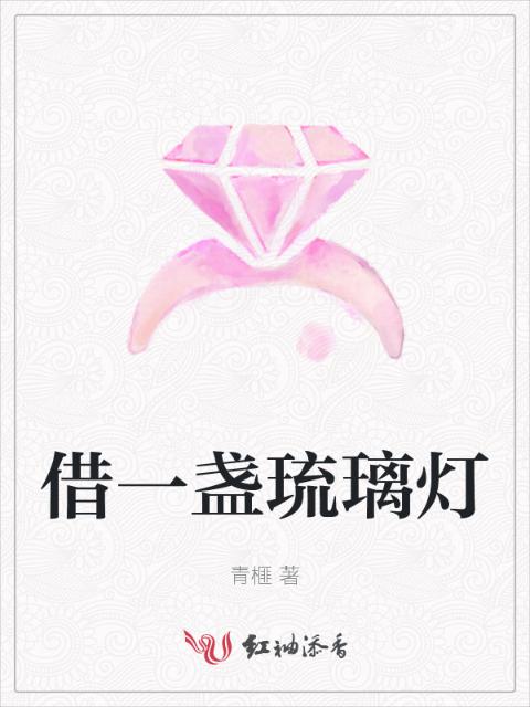 借一盏琉璃灯