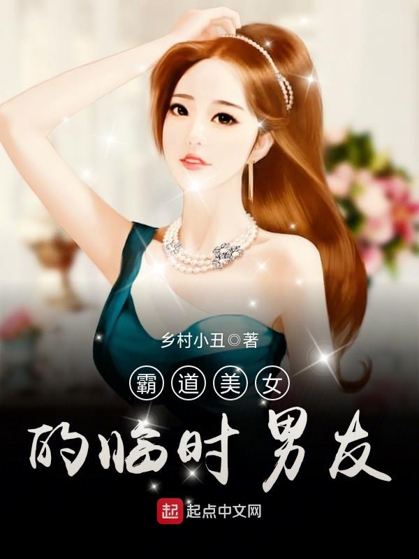 1美女的临时男友