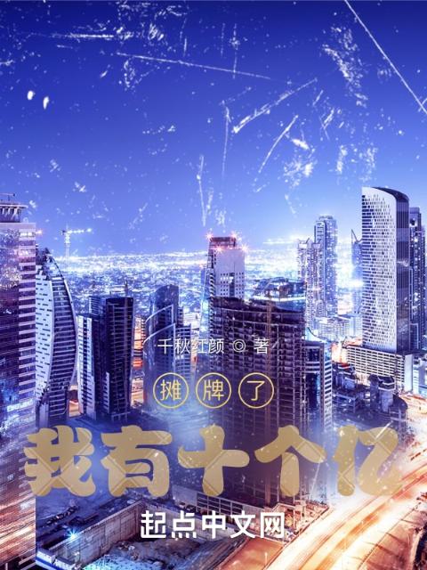 我有十个亿！