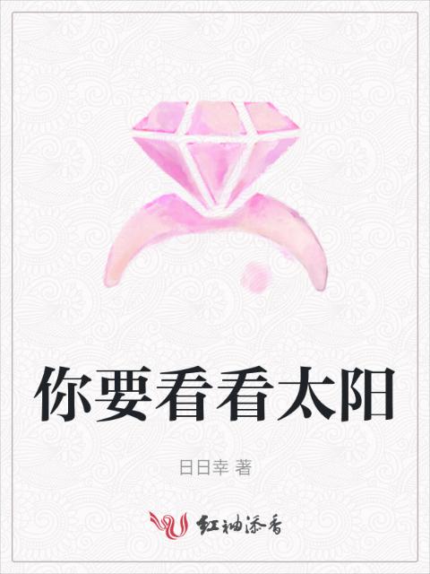 你要看看太阳