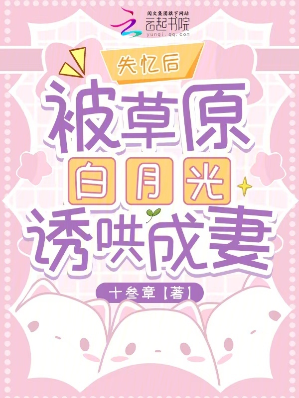失忆后，被草原白月光诱哄成妻