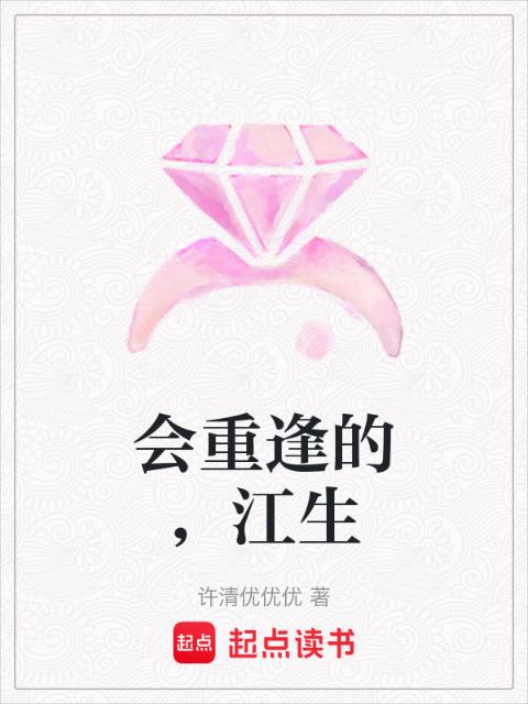 会重逢的，江生