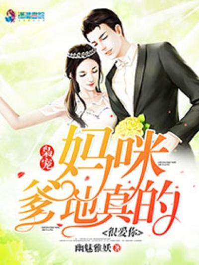 爹地狠爱妈咪