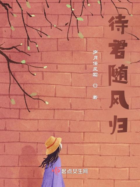 待君随风归