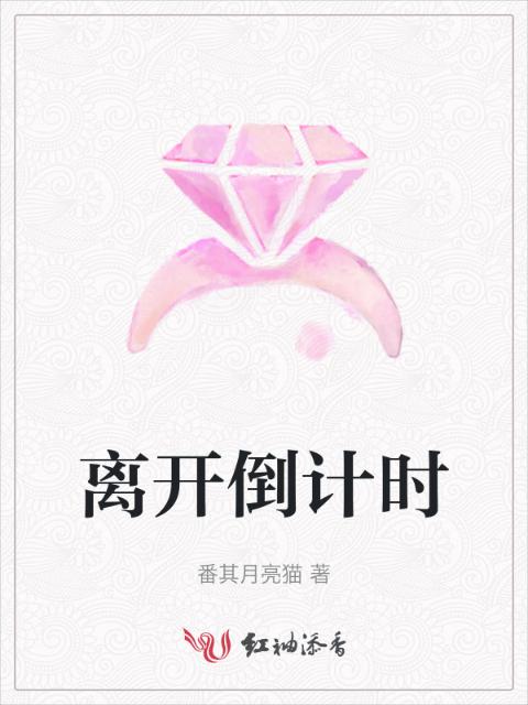 离开倒计时