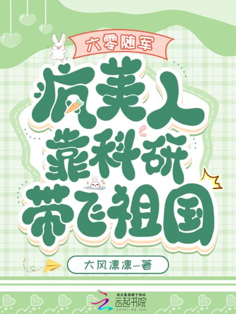 六零随军：疯美人靠科研带飞祖国