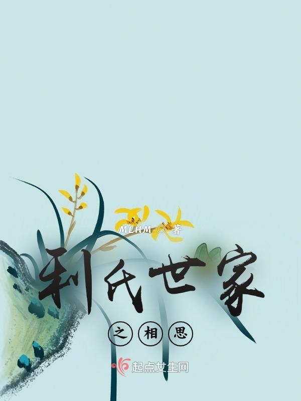 利氏世家之相思