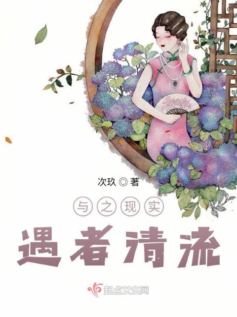 与之现实，遇者清流