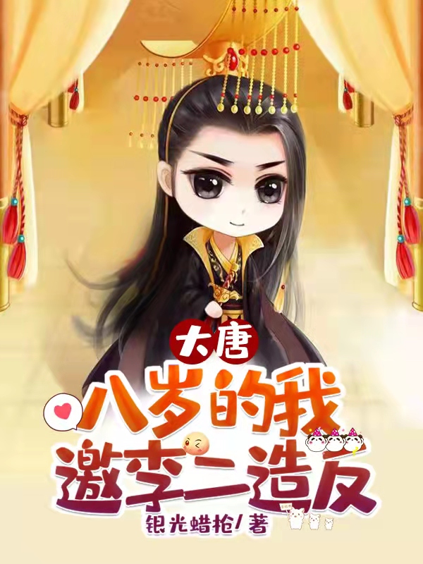 大唐：开局与李二断绝父子关系！