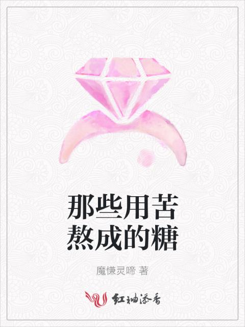 那些用苦熬成的糖