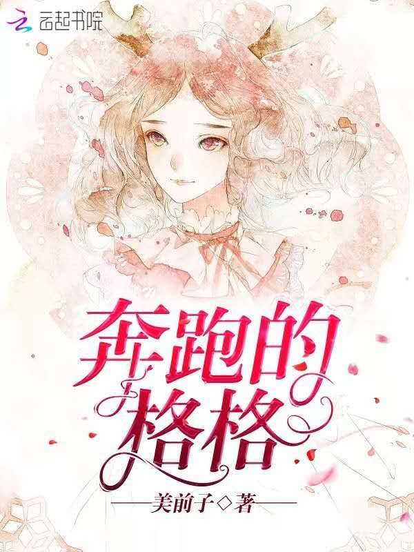 奔跑的格格