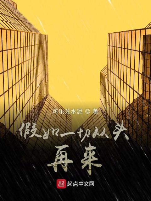 假如一切从头再来