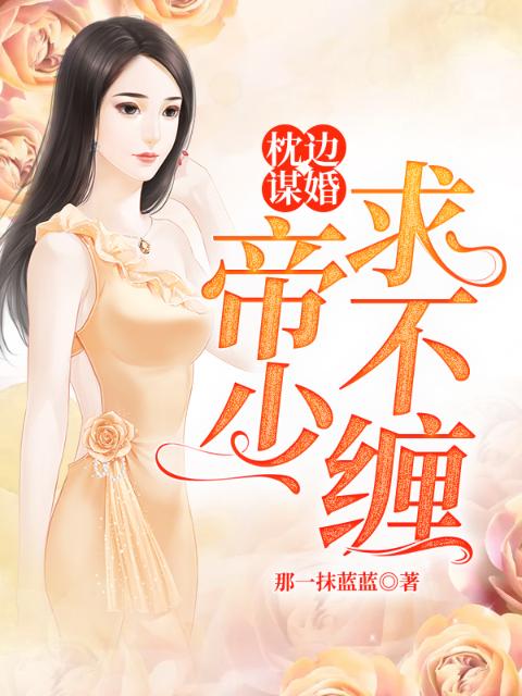 高冷帝少独宠我