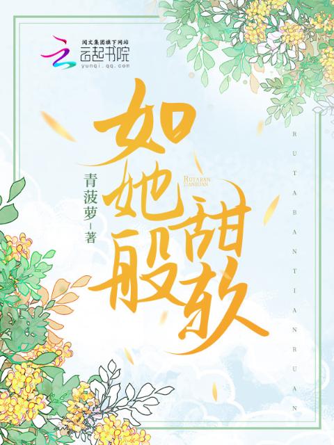 如她般甜软