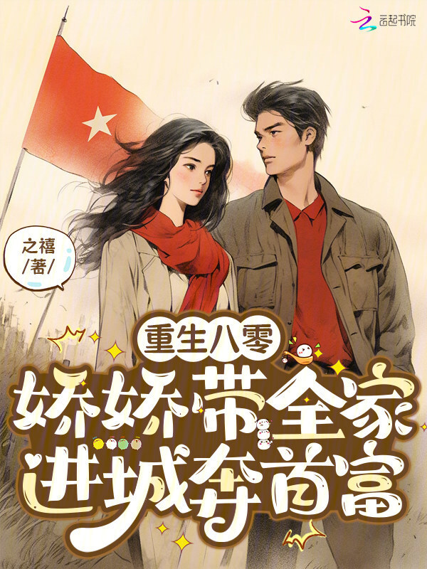 重生八零：娇娇带全家进城奔首富