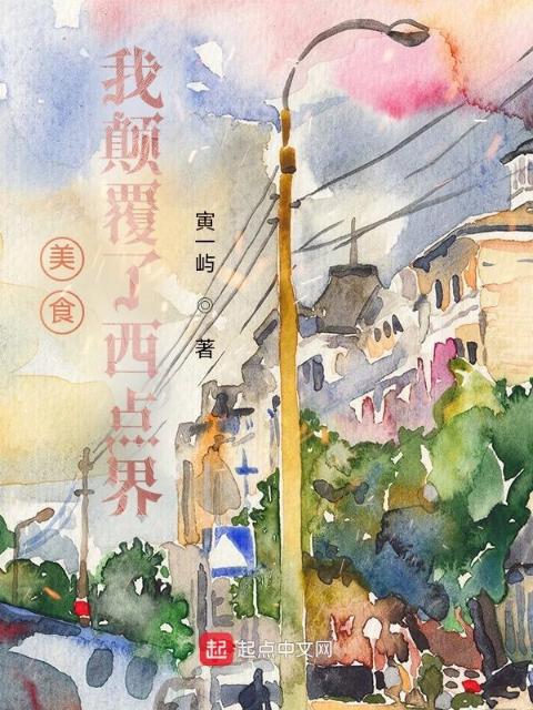 美食：我颠覆了西点界