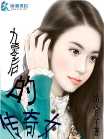 九零后的传奇女