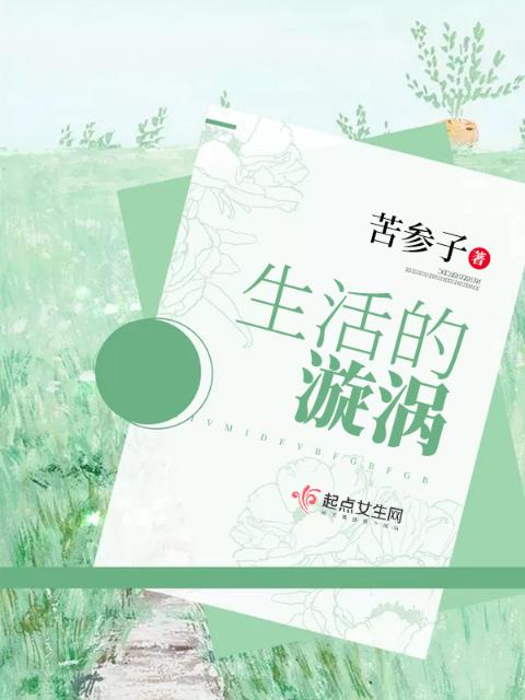 生活的漩涡