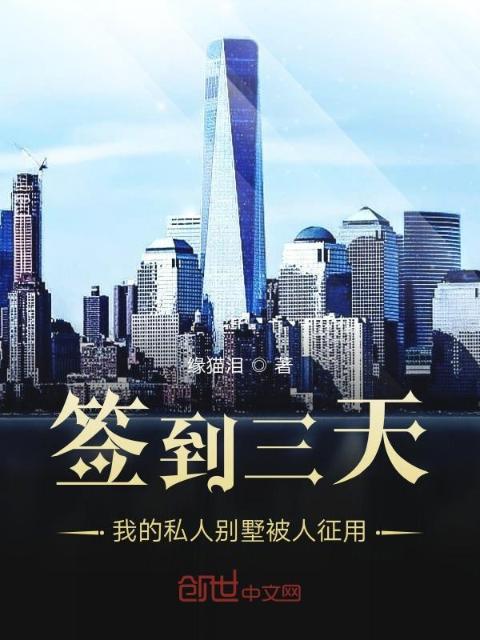 签到三天，我的私人别墅被人征用