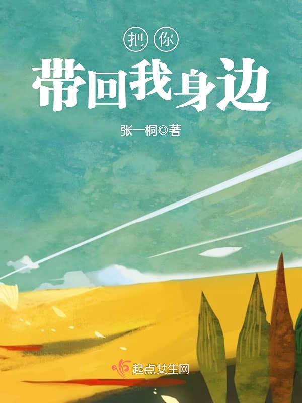 把你带回我身边