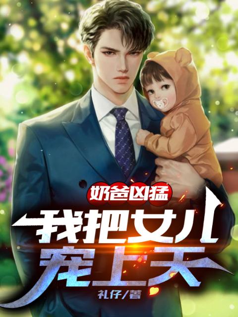 奶爸凶猛：我把女儿宠上天
