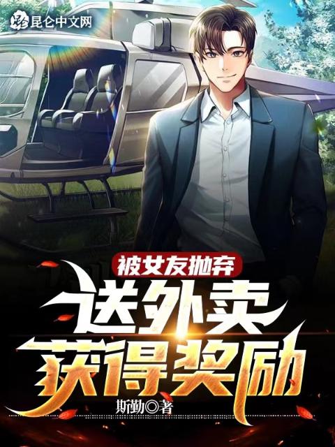 被女友抛弃，送外卖获得奖励