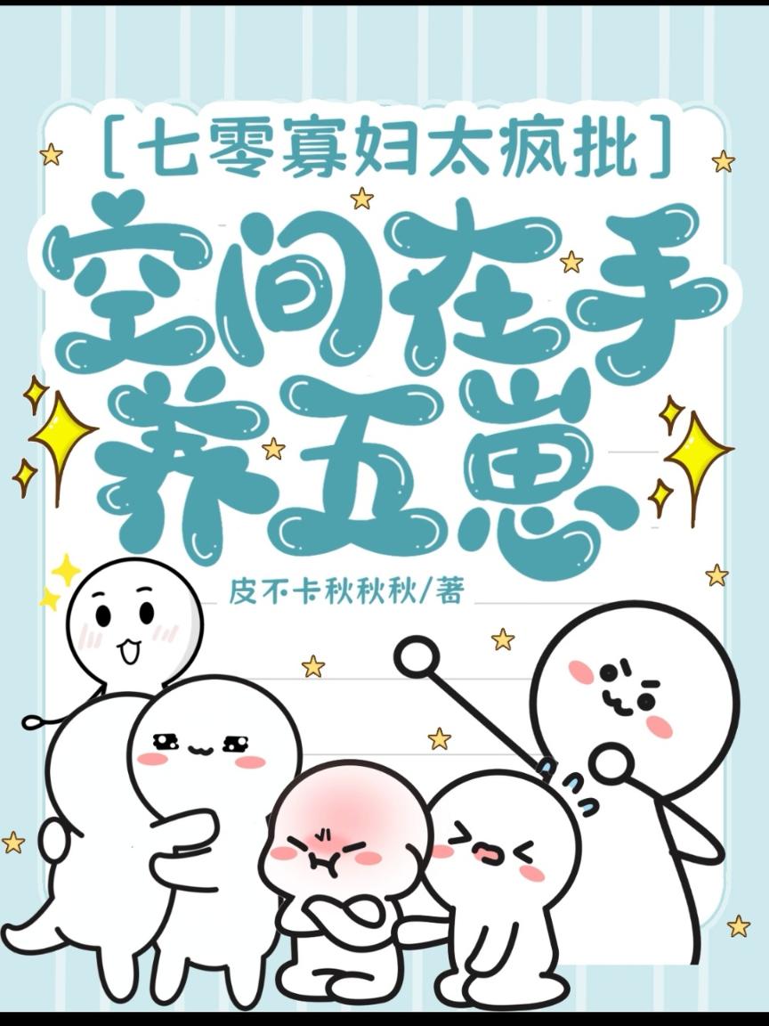 七零寡妇太疯批，空间在手养五崽
