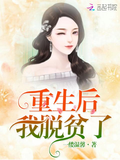 重生后我脱贫了