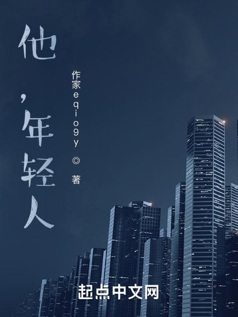他，年轻人