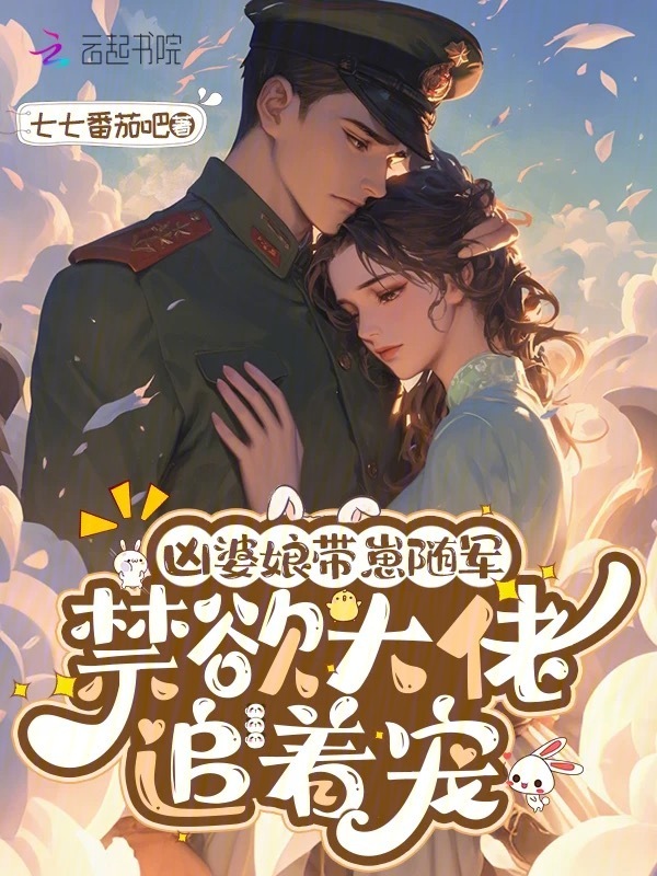 凶婆娘带崽随军，禁欲大佬追着宠