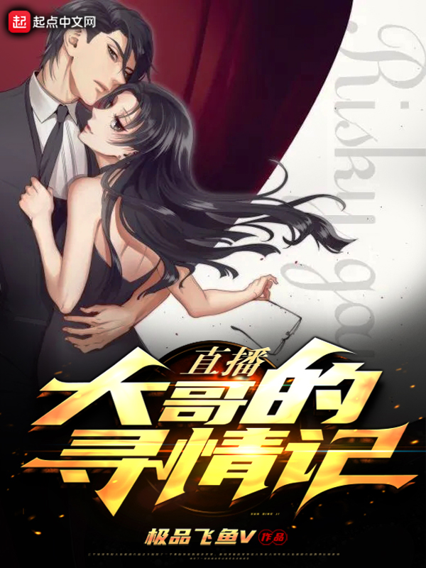 榜一大哥的寻情记