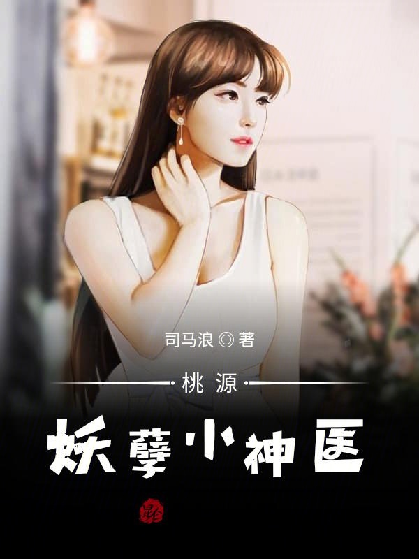 桃源妖孽小神医