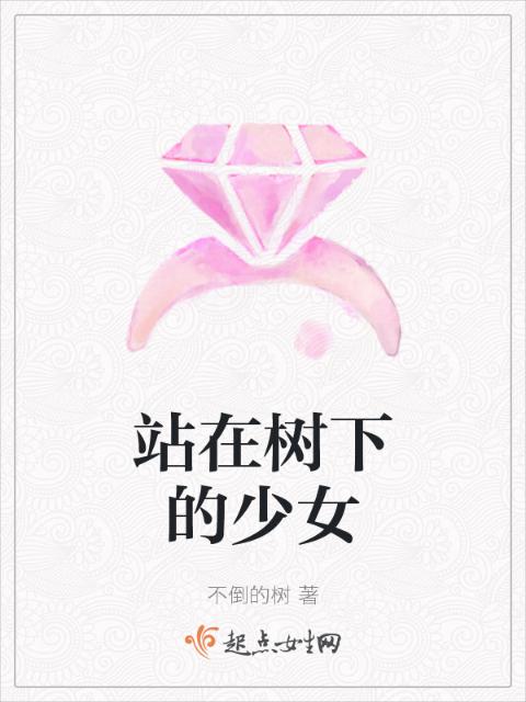 站在树下的少女